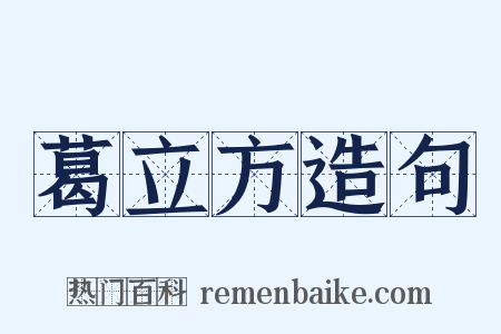 葛立方造句是什么意思的图片
